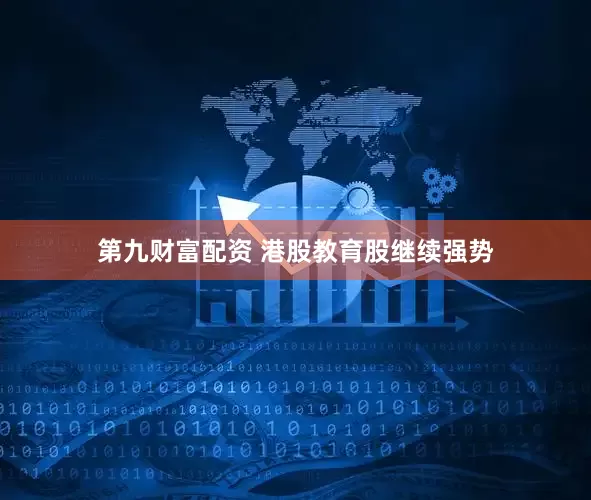 第九财富配资 港股教育股继续强势