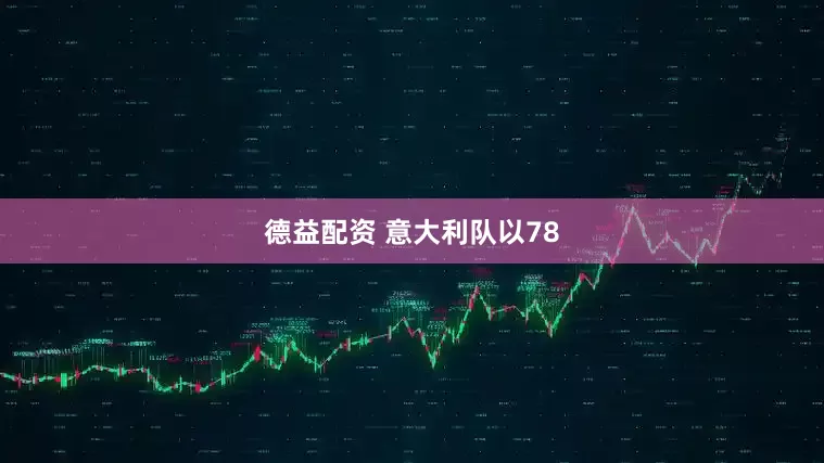 德益配资 意大利队以78