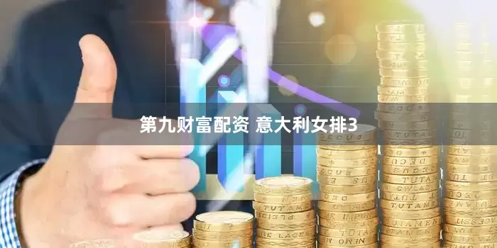 第九财富配资 意大利女排3