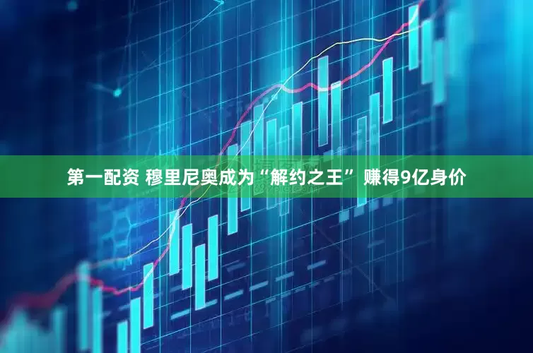 第一配资 穆里尼奥成为“解约之王” 赚得9亿身价